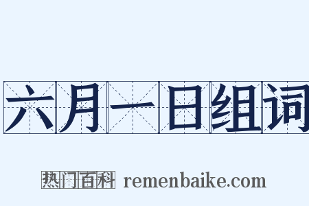 六月一日组词是什么意思的图片